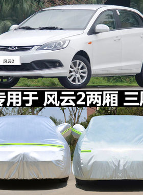 加厚新奇瑞风云2三厢车衣风云2两厢专用牛津布汽车罩防晒防雨车套