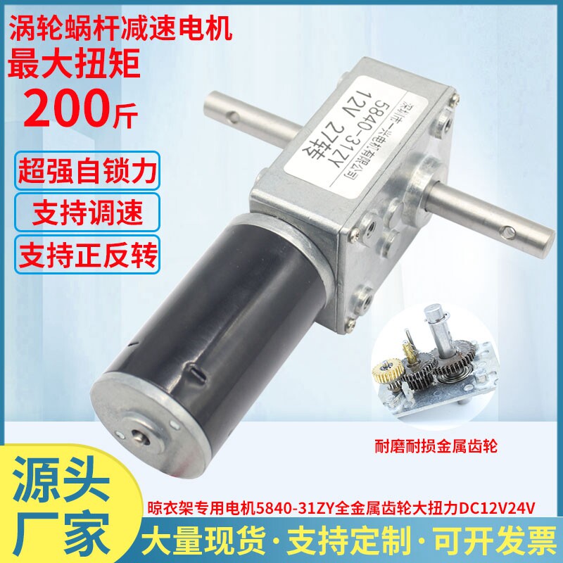 5840-31ZY涡轮蜗杆直流减速电机自动晾衣架电机12V24V双轴马达