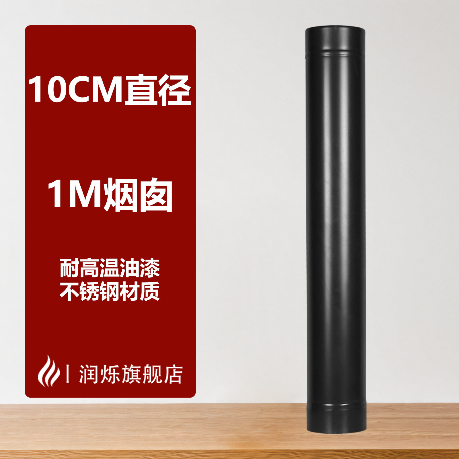 10CM燃木真火壁炉专用黑色不锈钢烟囱三通弯头防烫网配件加厚烟道