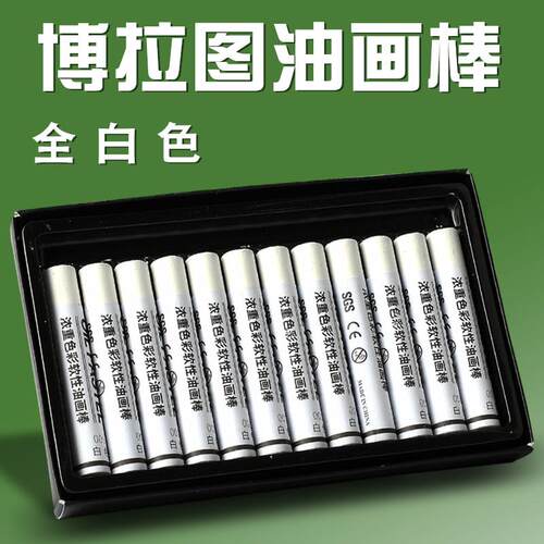 博拉图纯白色重彩油画棒特软白色单盒软性油画棒超软美术生专用绘
