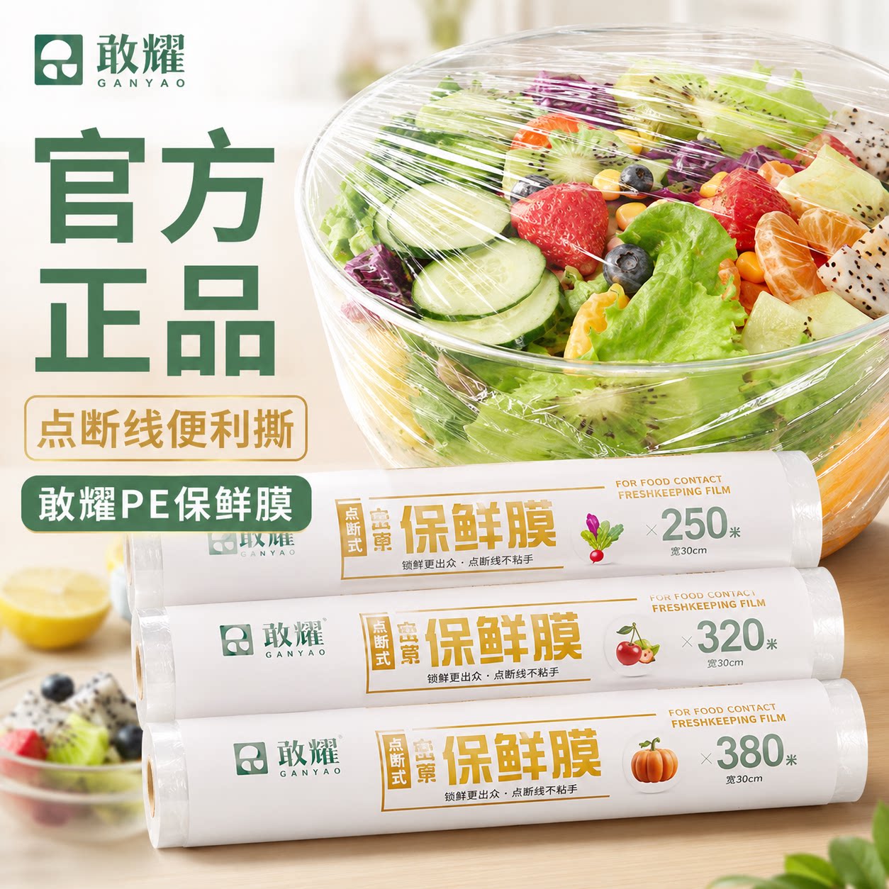 敢耀食品级耐高温点断保鲜膜