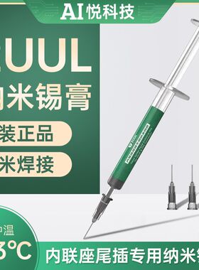 2UUL尾插锡膏 内联座尾插专用纳米锡膏 焊锡 手机维修中温183度
