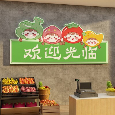 网红欢迎光临贴纸水果店装修布置墙面装饰用品海报广告牌创意背景