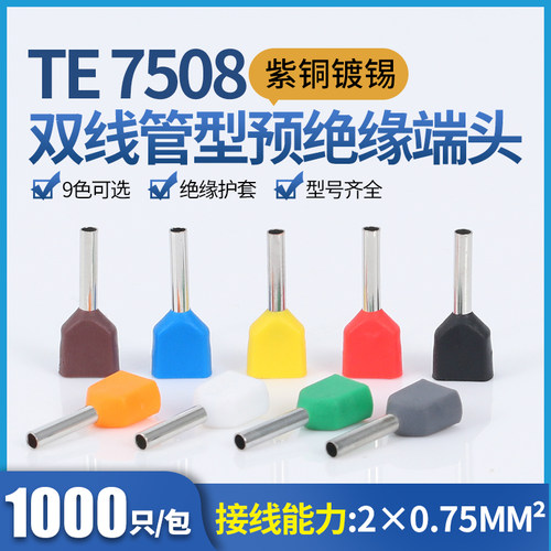 针型双线管形冷压预绝缘端子TE7508并线接线铜端子紫铜1000只