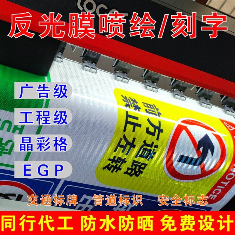 反光膜喷绘刻字 UV反光贴晶彩格交通膜EGP工程级交通标志牌定制图片