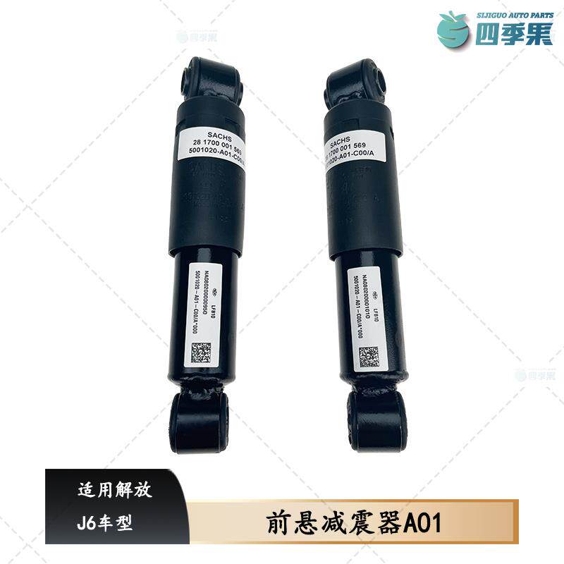 解放原厂J6驾驶室前悬减震+A01前悬减震器J6前减震器总成货车配件