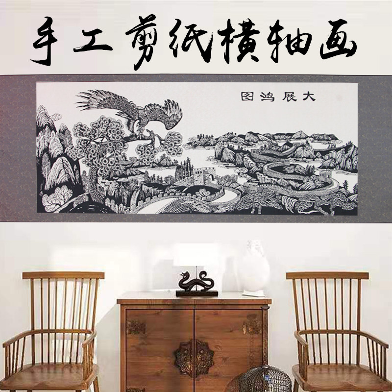 大展宏图中国风特色手工剪纸横轴画中式卧室床头客
