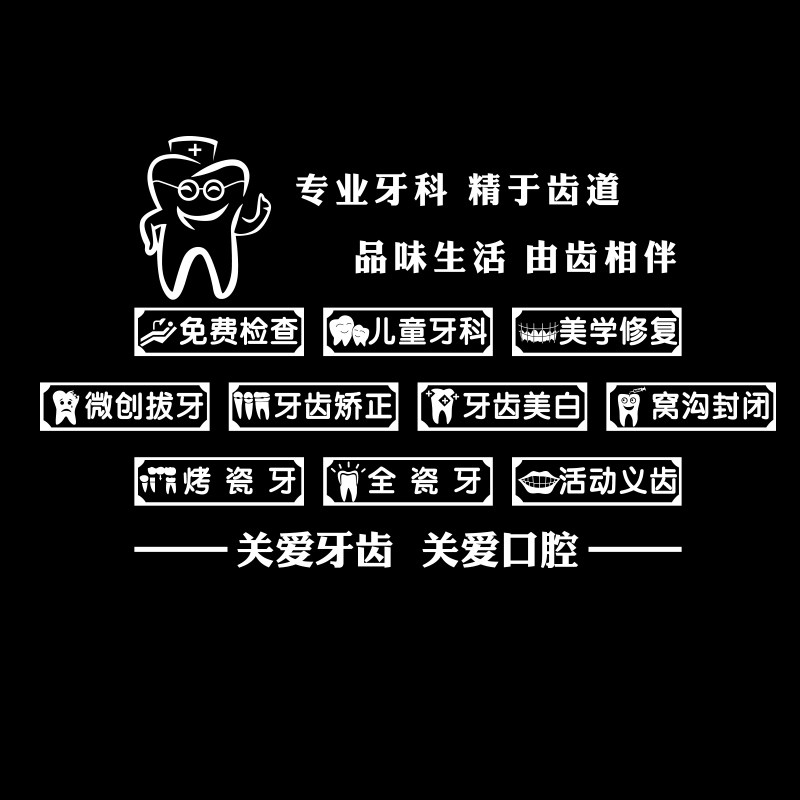 口腔医院推拉移门玻璃门贴纸画牙科诊所医院橱窗装饰吧台壁贴