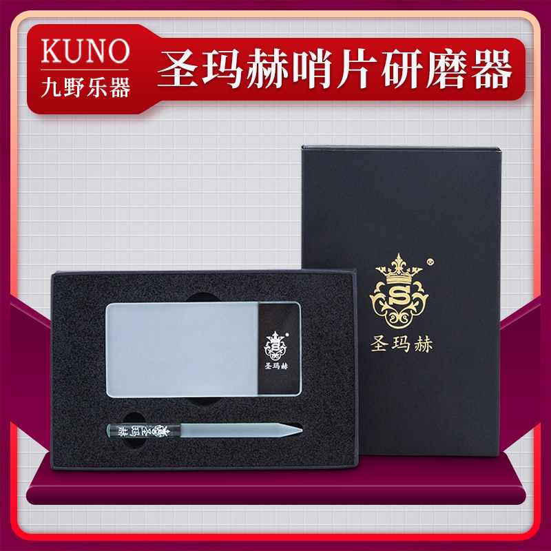 圣玛赫哨片修剪器研磨板棒萨克斯单簧管哨片修剪修正哨片打磨工具