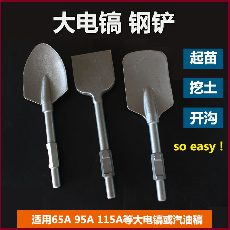 65 95电镐加宽扁凿/加宽扁铲/混凝土扁凿/电镐铲子 挖土铲子