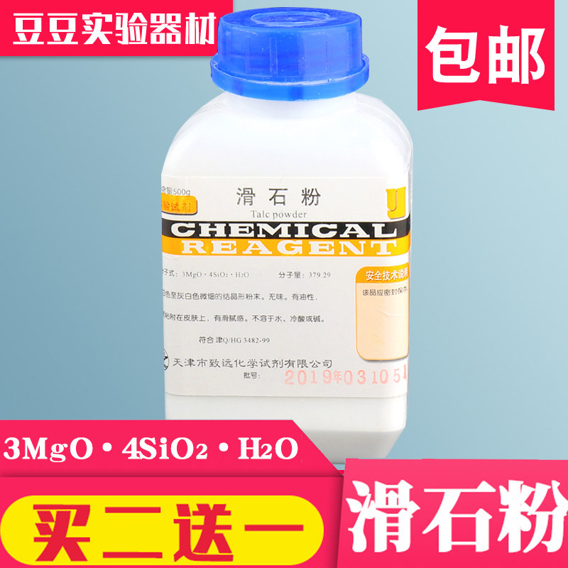滑石粉500gAR 分析纯 滑石粉家用墙面光滑工业用润滑粉润滑剂