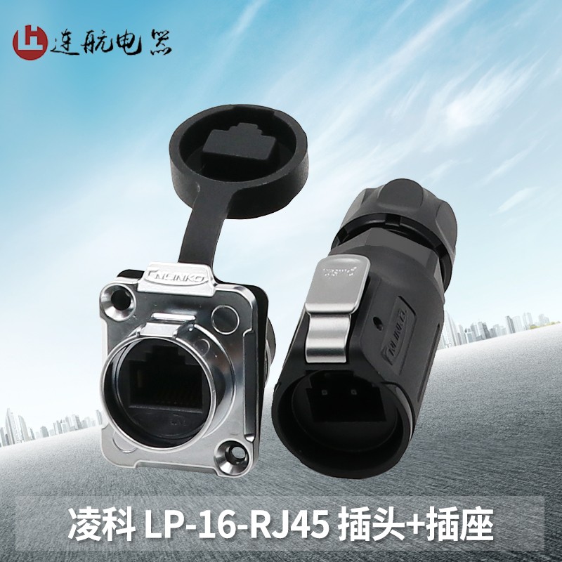 凌科航空插头插座防水LP16-RJ45塑胶插头网络接口金属外壳连接器