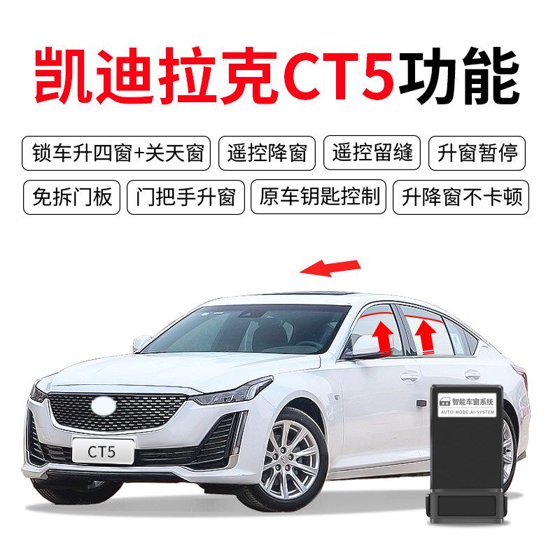 凯迪拉克CT5自动升窗器一键关窗车窗升降开关天窗CT4 CT6改装专用
