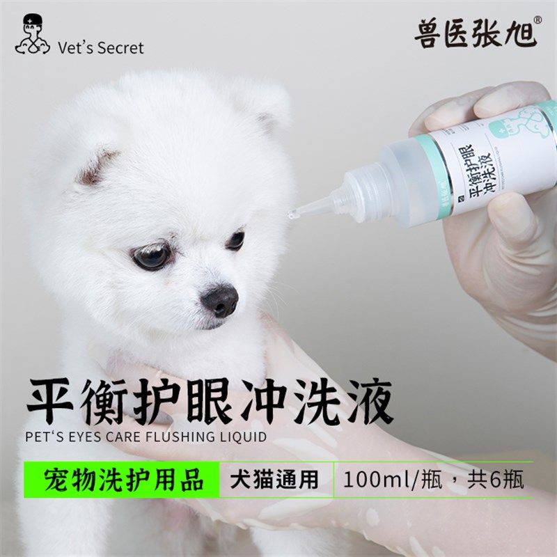 兽医张旭平衡护眼冲洗液犬猫通用清洁宠物眼睛减少泪痕安全无刺激