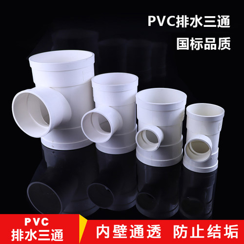 PVC排水管配件顺水等变异径三通接头50 75 110 160 200 250 315
