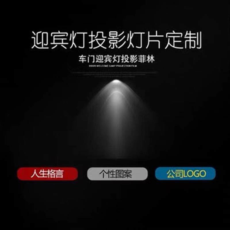 高端汽车迎宾灯免接线+镭射投影灯片+个性图案+logo菲林定制