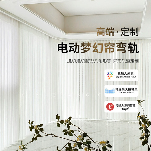 智能电动弯轨梦幻帘定制弧型圆型L型U型轨道语音声控遥控