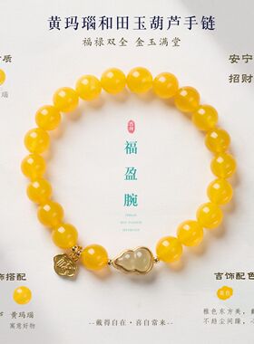 8mm黄玛瑙和田玉葫芦福字手链女