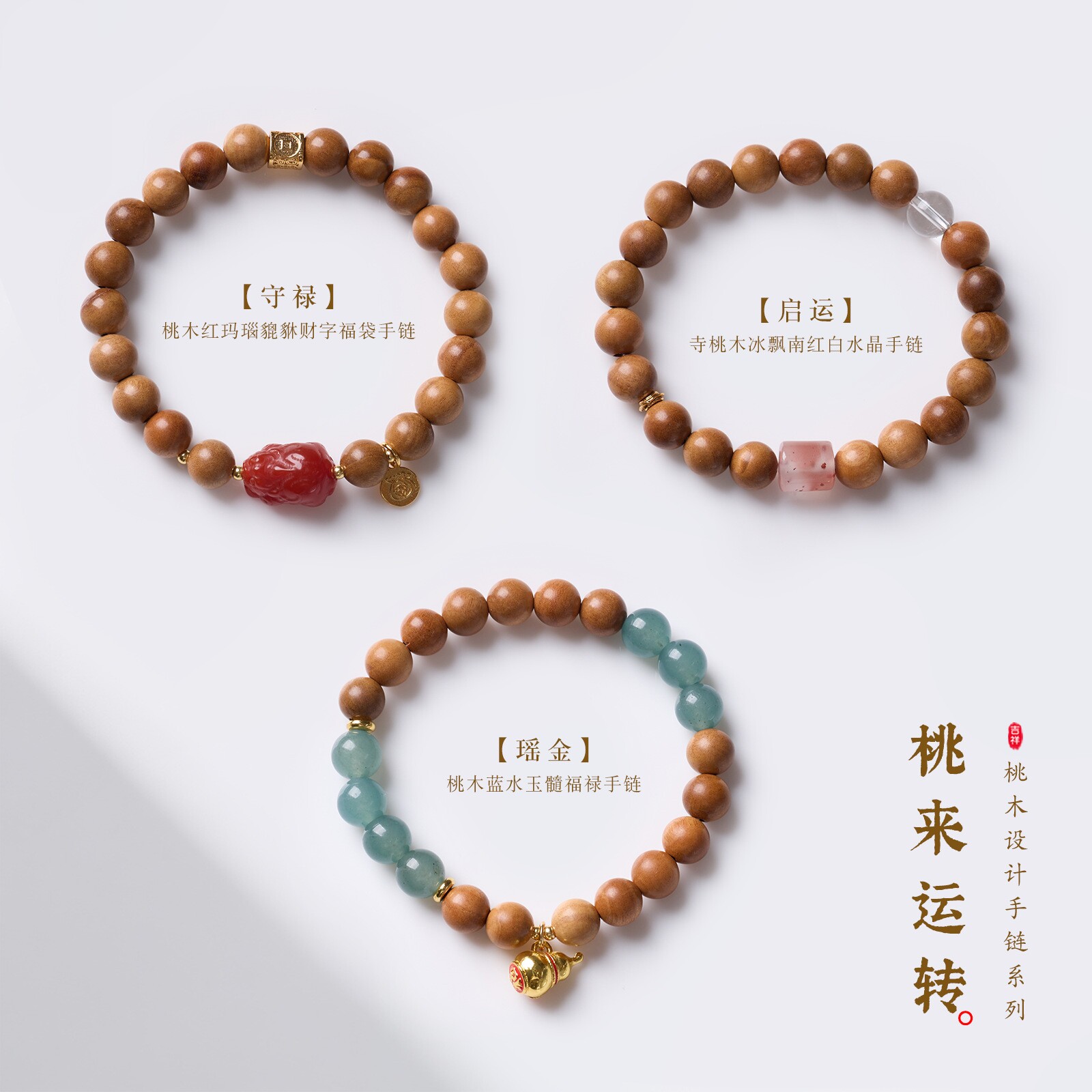 原创桃木蓝玉髓新中式平安手链