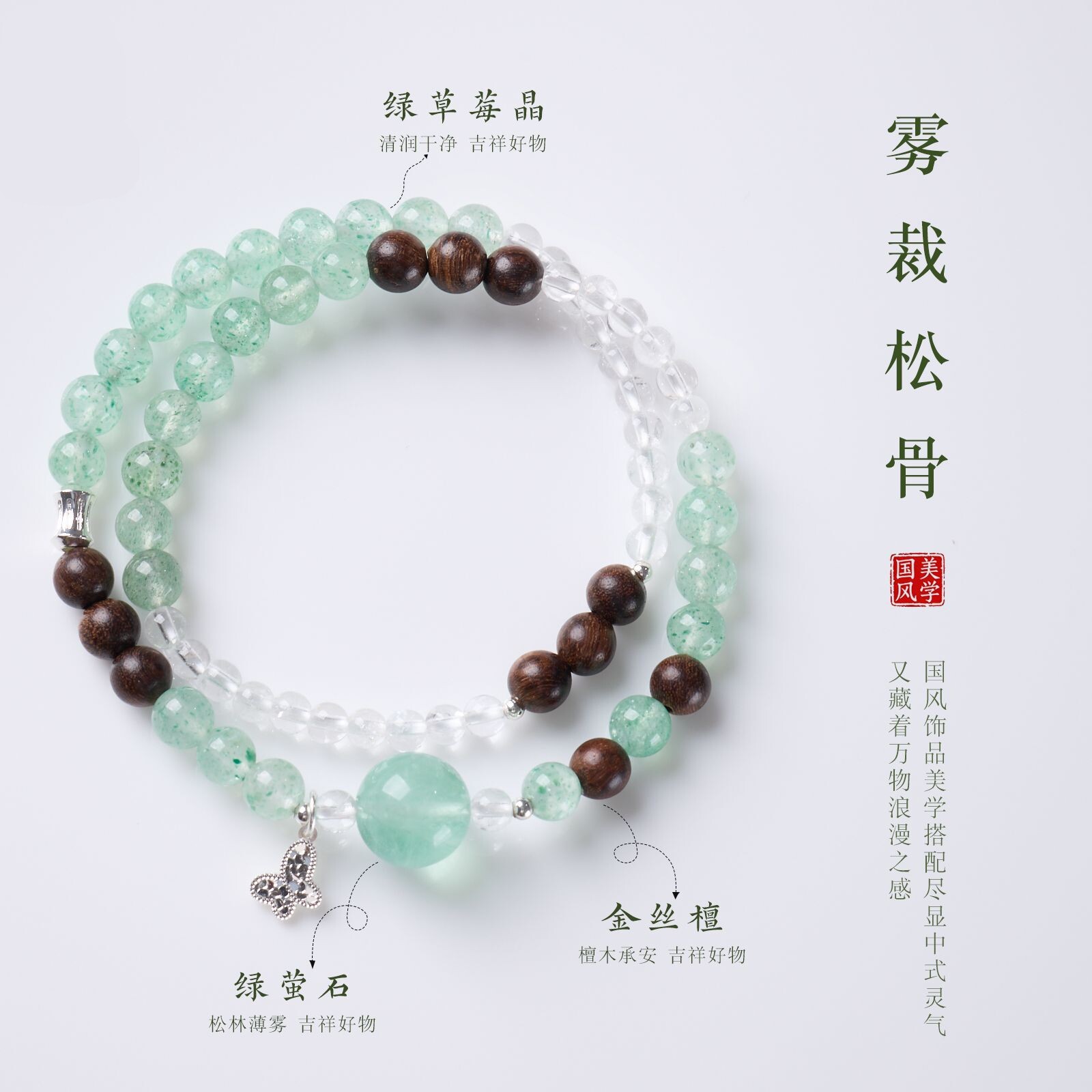 原创镀银草莓晶白水晶蝴蝶手串