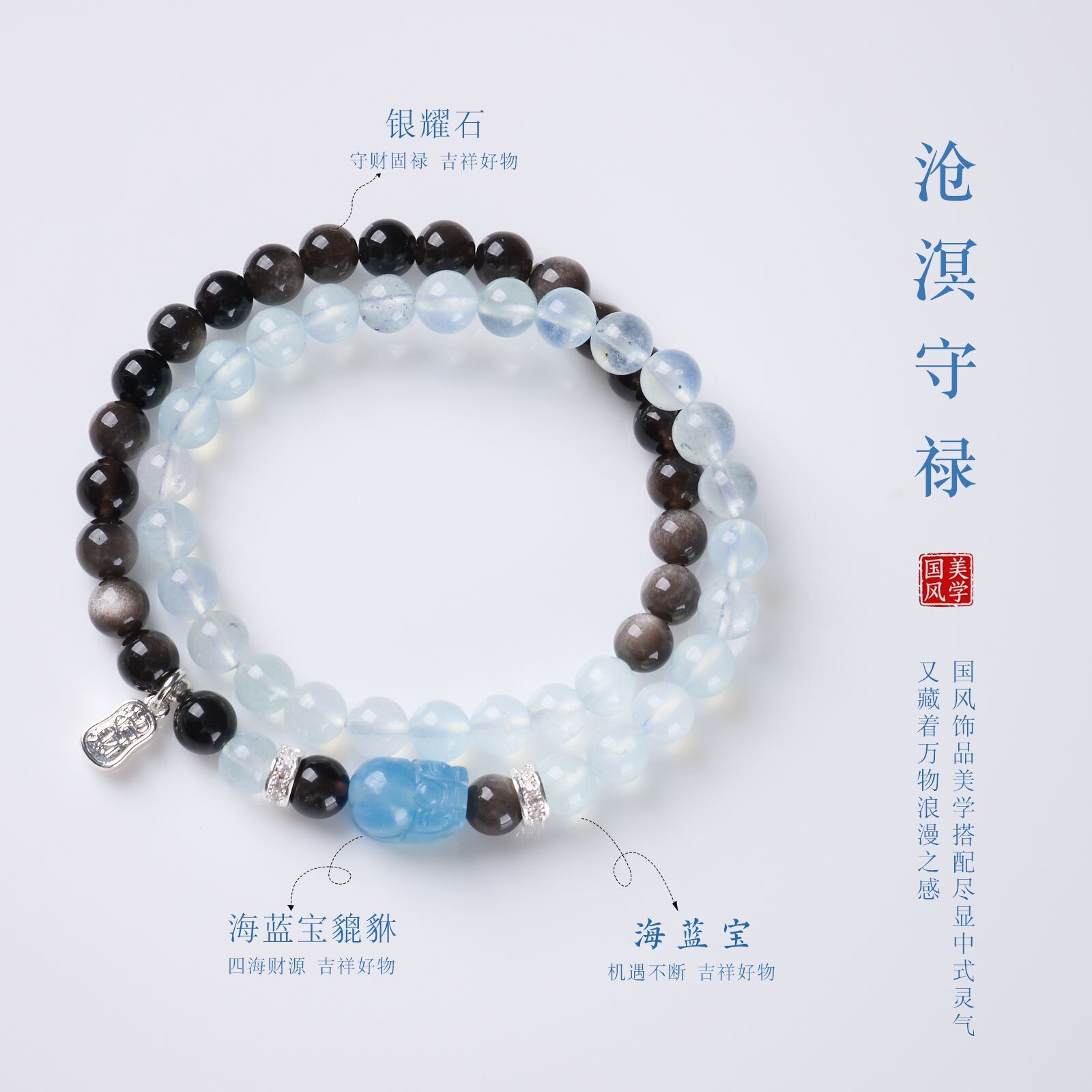 海蓝宝银曜石貔貅招财双圈手链