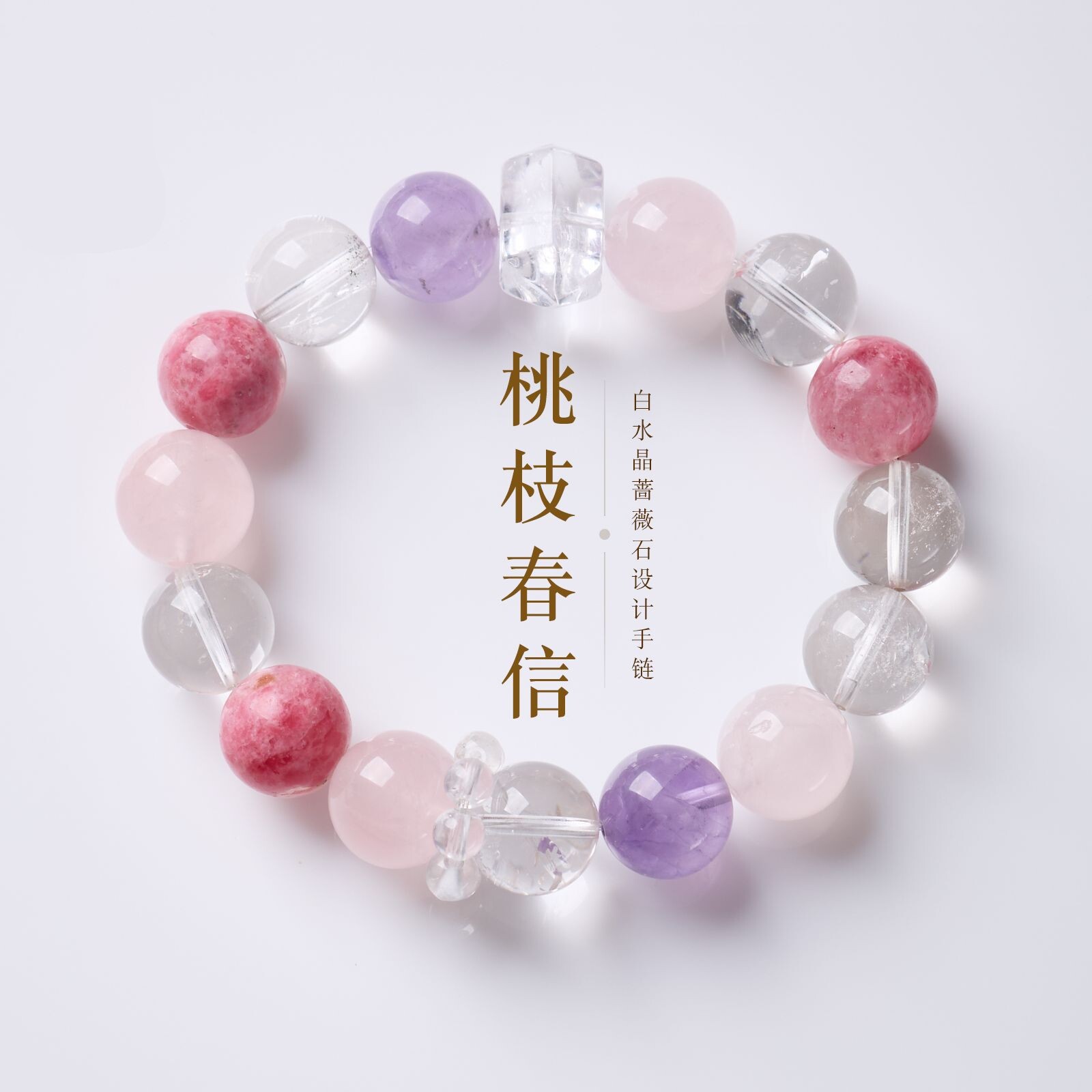桃枝春信原创白水晶蔷薇石手链女