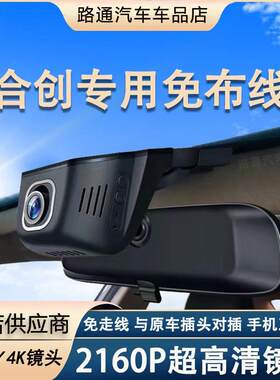 21-24款合创Z03 A06 V09 007专用行车记录仪原厂高清原装前后双录