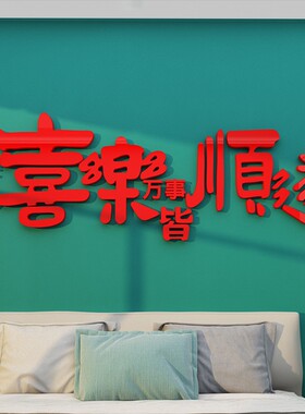 床头卧室房间布置装饰沙发客餐厅电视背景墙面贴纸自粘3d立体壁画