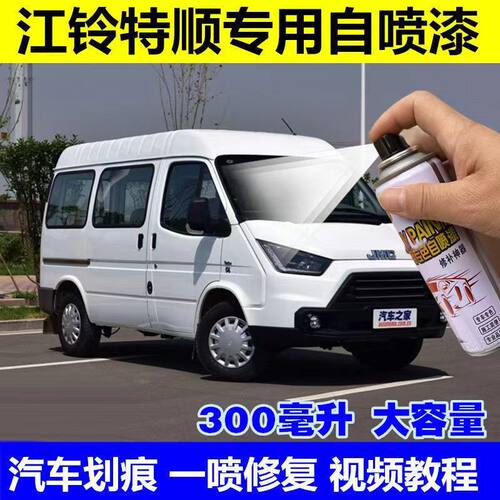 新款江铃特顺轻客专用车漆补漆笔白色银色自喷漆汽车漆划痕修复漆