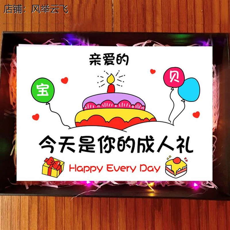 成人礼物18岁男生贺卡男生女生仪式感送孩子女儿儿子惊喜生日礼品