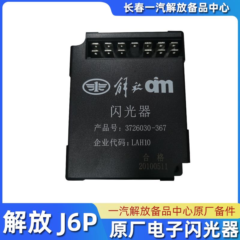 适用解放J6P电子闪光器JH6转向灯继电器3726030-367原厂配件大全