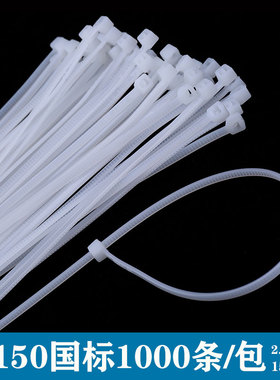 国标扎带尼龙3x150塑料扎带卡扣3*150mm固定捆绑扎线带足数1000条