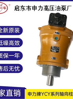 启东申力高压油泵10/25/40/63/80/108/160/250YCY14-1B轴向柱塞泵