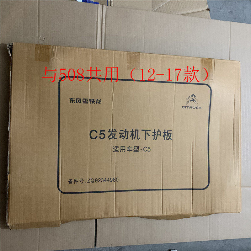 雪铁龙发动机下护板底板爱丽舍C3L-XRC4L新世嘉C56天逸C4世嘉云逸