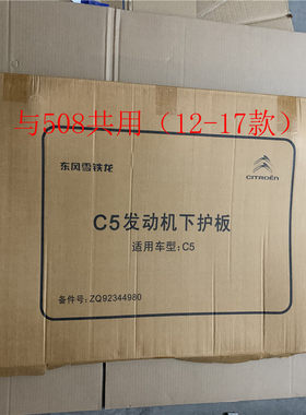雪铁龙发动机下护板底板爱丽舍C3L-XRC4L新世嘉C56天逸C4世嘉云逸