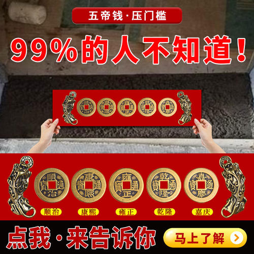 五帝钱压门槛门对门铜钱古币过门石下压出入平安入户门门槛石铜钱