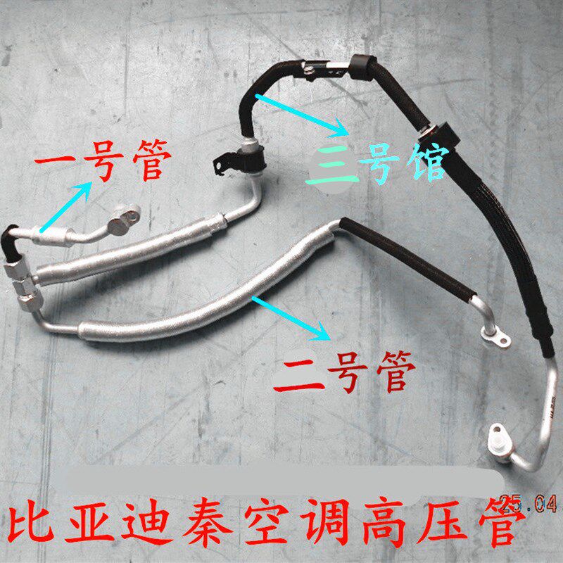 比亚迪秦空调高压管高压三通管8108200压缩机至冷凝器排出高压管