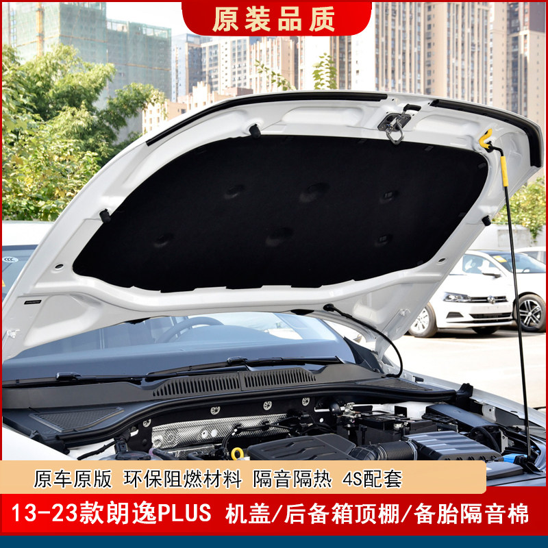 适用18-23款朗逸PLUS发动机盖隔热棉PLUS引擎盖后备箱备胎隔音棉