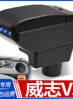 天津一汽威志V5扶手箱免打孔改装汽车中央手扶箱免打孔储物盒配件