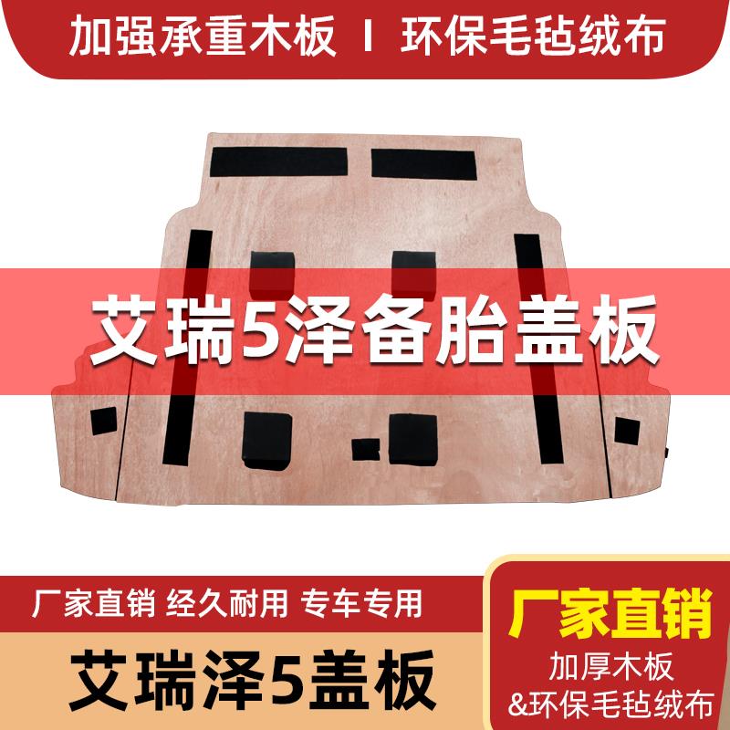 适配奇瑞艾瑞泽5/5e/8备胎盖板后备箱尾箱行李箱地毯垫承重硬隔板