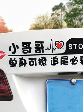 汽车贴纸小哥哥单身可撩追尾必娶车贴大龄剩女追尾必嫁创意个性男