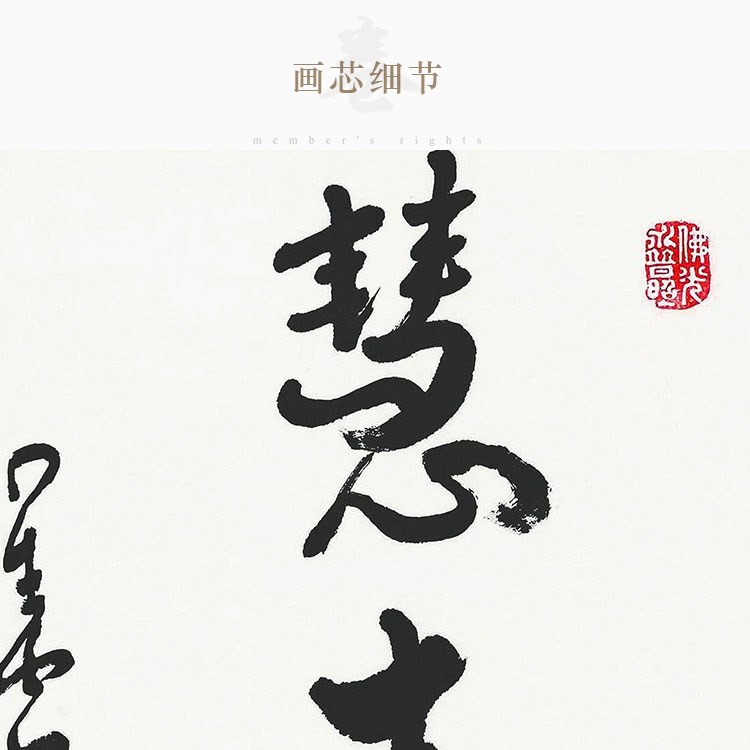 福慧吉祥老实念佛 星云大师书法 中式书房装饰字画卷轴挂画丝绸画
