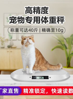 家用精准宠物秤 智能宠物健康管理秤 宠物电子秤40斤大承重