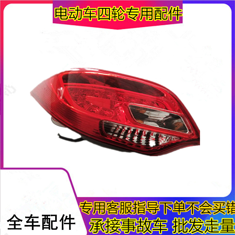 适用于易咖E7 E8电动汽车配件 后尾灯 后大灯 易咖电动轿车倒车灯