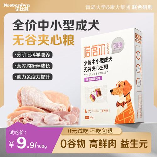 诺比冠低温烘焙低敏兔肉夹心狗粮