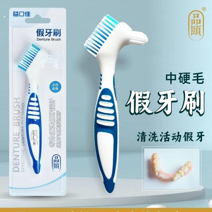 假牙专用牙刷新款家用假牙双面刷头义齿双头牙刷刷洗清洁义齿专用