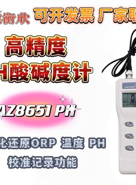 衡欣AZ8651PH计酸碱度计高精度测试笔AZ8601PH分析仪养殖实验室PH