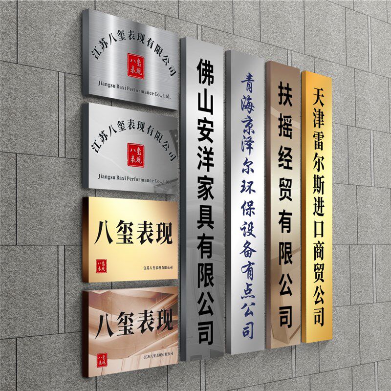 uv不锈钢公司招牌门牌广告牌制作厂牌挂牌行政牌竖排定做定制