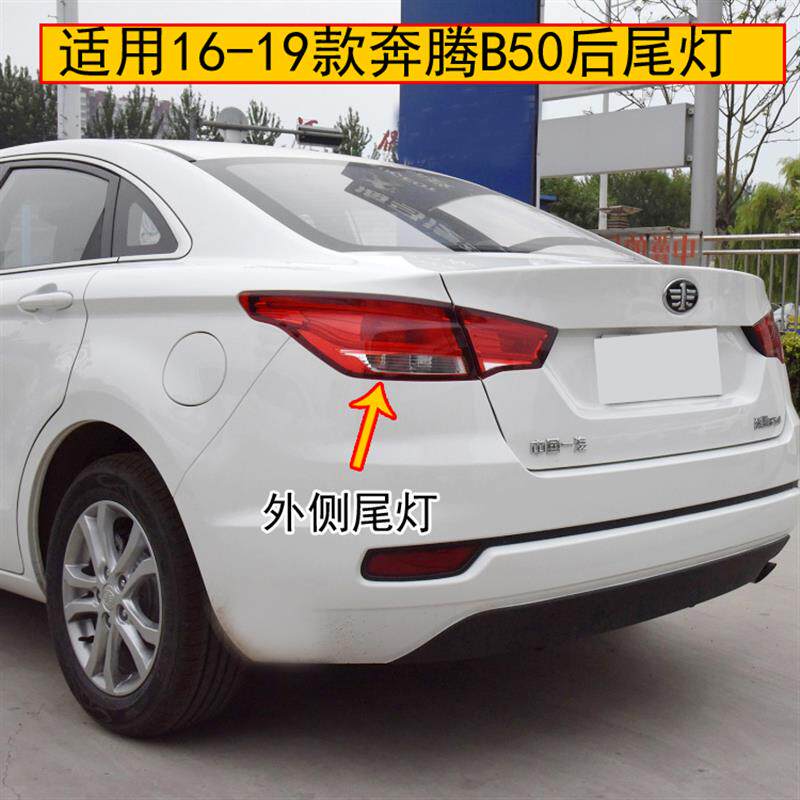 适配一汽奔腾B50后尾灯总成16-19款奔腾b50尾灯左右转向后灯罩壳