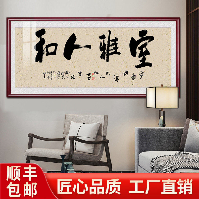 室雅人和挂画禅意茶室字画牌匾中式客厅装饰画办公室书房书法壁画